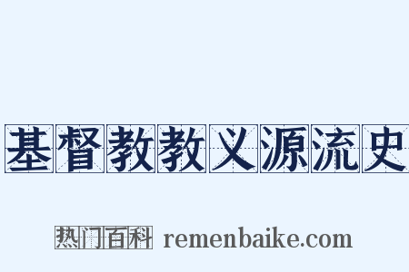 基督教教义源流史是什么意思的图片